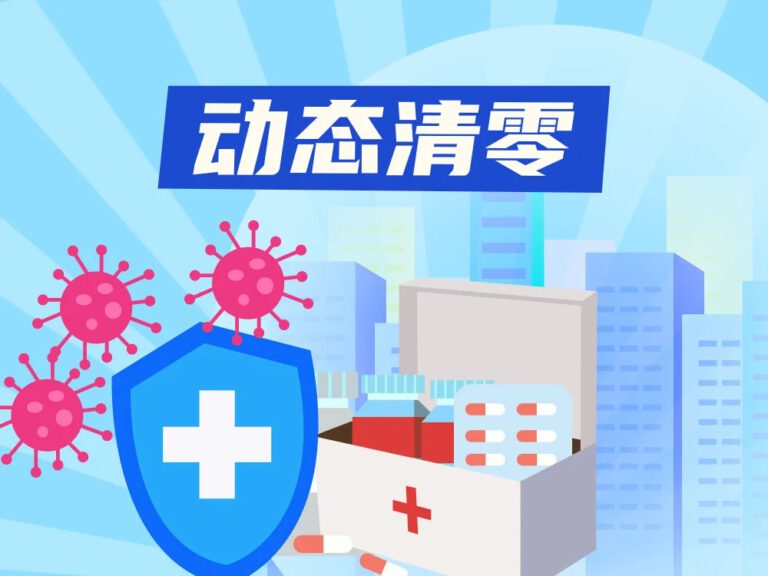 China’s latest COVID-19 prevention and control policy: Dynamic clearing ≠ zero infection ≠ sealing control